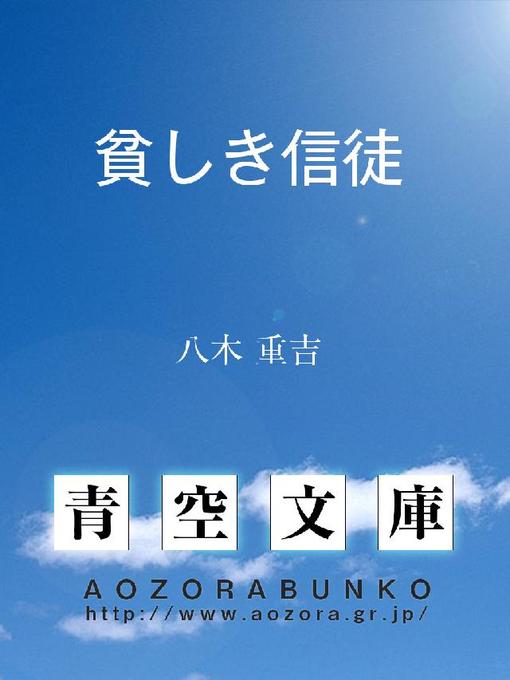 八木重吉作の貧しき信徒の作品詳細 - 貸出可能